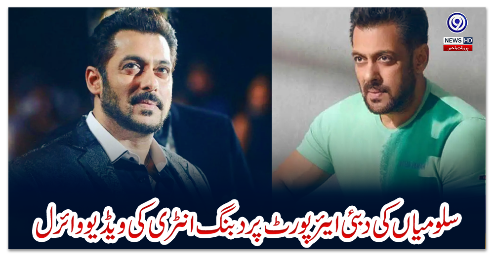 سلو-میاں-کی-دبئی-ایئرپورٹ-پر-دبنگ-انٹری-کی-ویڈیو-وائرل