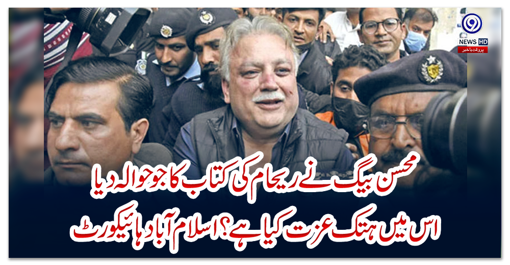 محسن-بیگ-نے-ریحام-کی-کتاب-کا-جو-حوالہ-دیا-اس-میں-ہتک-عزت-کیا-ہے؟-اسلام-آباد-ہائیکورٹ