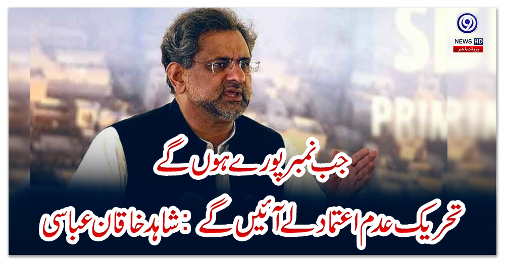 جب-نمبر-پورے-ہوں-گے-تحریک-عدم-اعتماد-لے-آئیں-گے:-شاہد-خاقان-عباسی