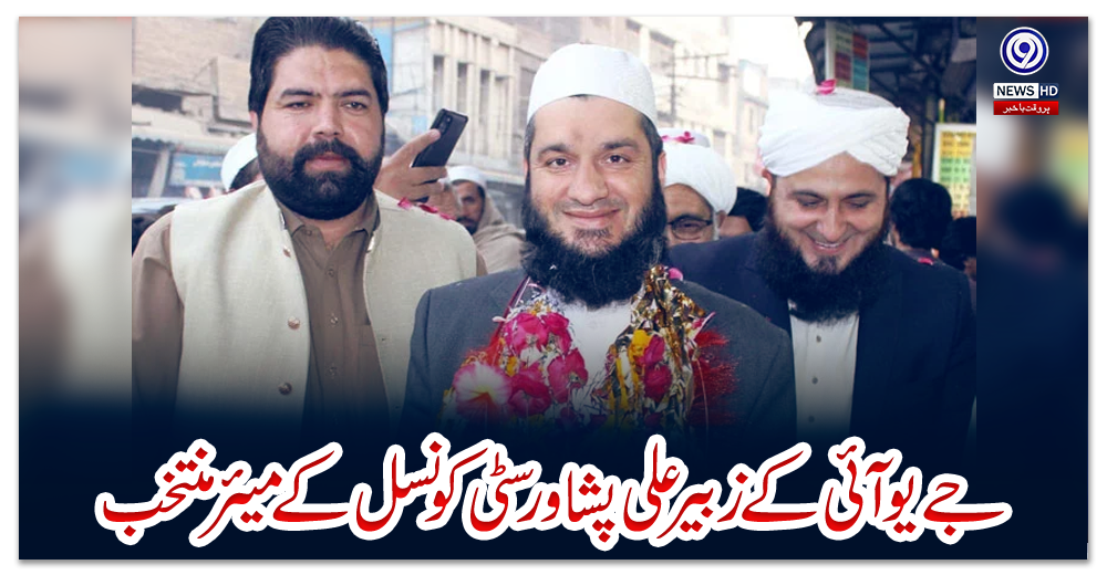 جے-یو-آئی-کے-زبیر-علی-پشاور-سٹی-کونسل-کے-میئر-منتخب