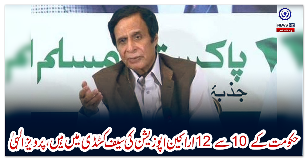 حکومت-کے-10-سے-12-اراکین-اپوزیشن-کی-سیف-کسٹڈی-میں-ہیں،-پرویز-الہیٰ