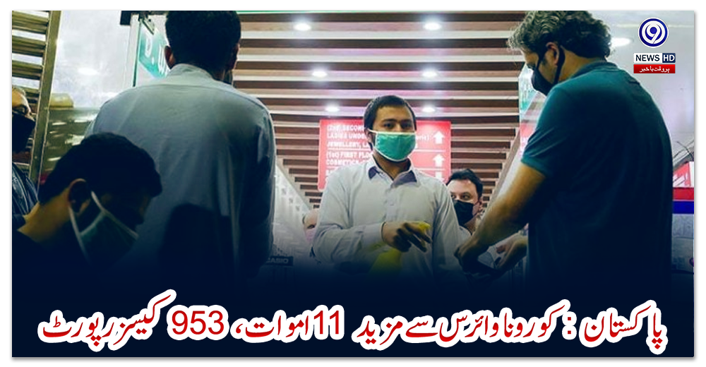 پاکستان-:-کورونا-وائرس-سے-مزید-11-اموات،-953-کیسزرپورٹ