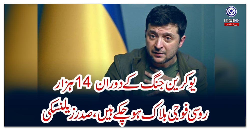 یوکرین-جنگ-کے-دوران-14-ہزار-روسی-فوجی-ہلاک-ہوچکے-ہیں،-صدر-زیلنسکی