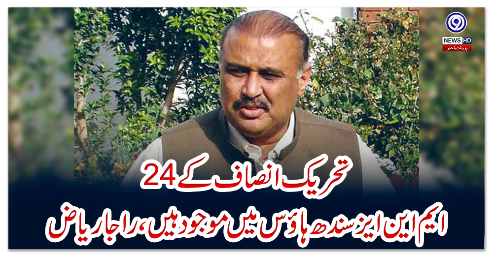 تحریک-انصاف-کے-24-ایم-این-ایز-سندھ-ہاؤس-میں-موجود-ہیں،-راجا-ریاض