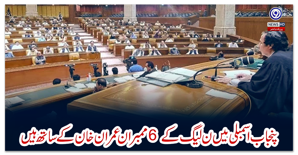 پنجاب-اسمبلی-میں-ن-لیگ-کے6-ممبران-عمران-خان-کے-ساتھ-ہیں