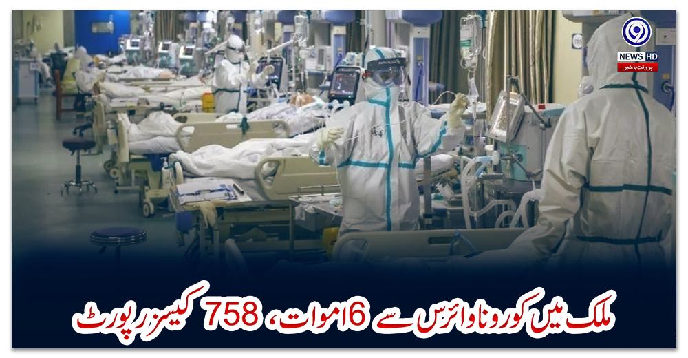 ملک-میں-کورونا-وائرس-سے-6-اموات-،-758-کیسز-رپورٹ