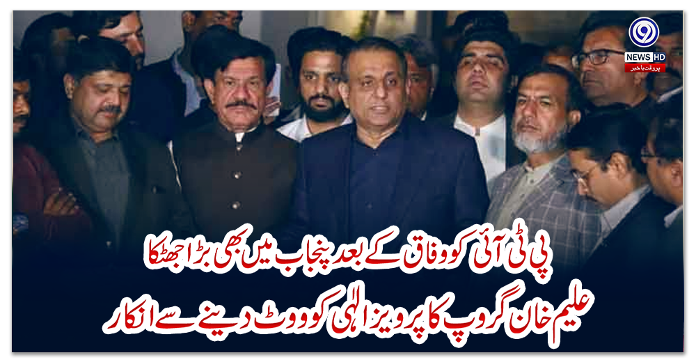 پی-ٹی-آئی-کو-وفاق-کے-بعد-پنجاب-میں-بھی-بڑا-جھٹکا،-علیم-خان-گروپ-کا-پرویز-الٰہی-کو-ووٹ-دینے-سے-انکار