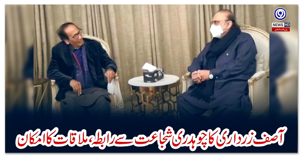 آصف-زرداری-کا-چوہدری-شجاعت-سے-رابطہ،-ملاقات-کا-امکان