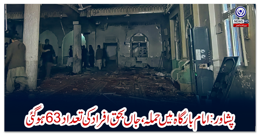 پشاور:امام-بارگاہ-میں-حملہ،جاں-بحق-افرادکی-تعداد63ہوگئی