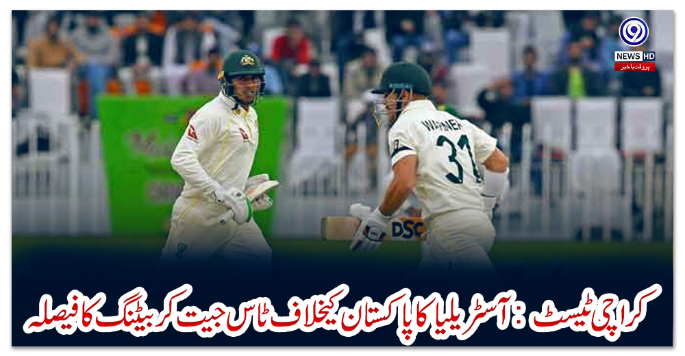 کراچی-ٹیسٹ:-آسٹریلیا-کا-پاکستان-کیخلاف-ٹاس-جیت-کر-بیٹنگ-کا-فیصلہ