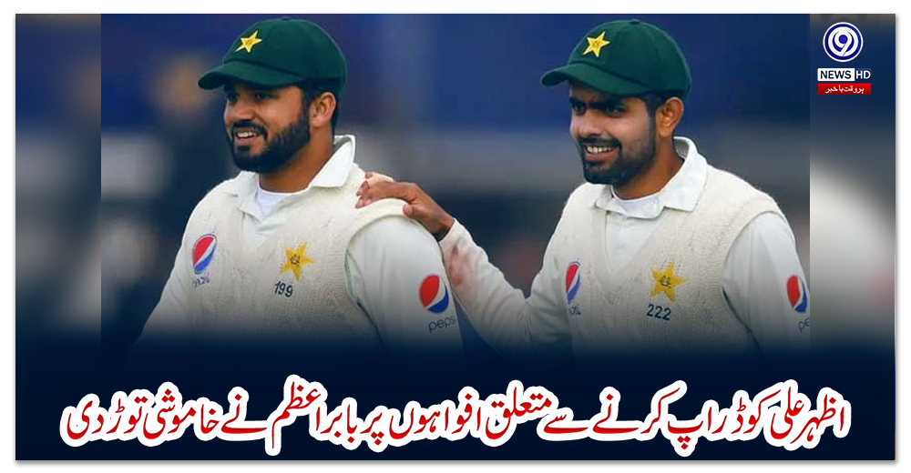 اظہر-علی-کو-ڈراپ-کرنے-سے-متعلق-افواہوں-پر-بابراعظم-نے-خاموشی-توڑ-دی