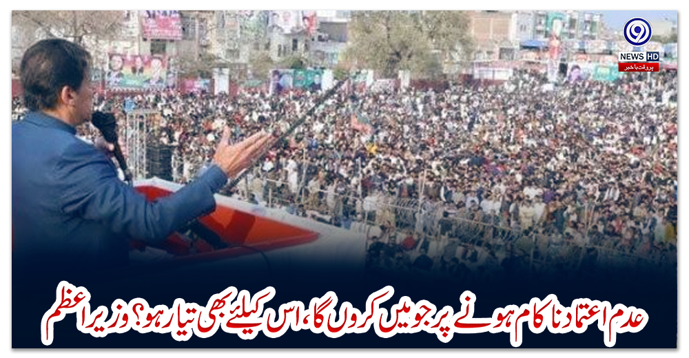 عدم-اعتماد-ناکام-ہونے-پر-جو-میں-کروں-گا،-اس-کیلئے-بھی-تیار-ہو؟-وزیراعظم