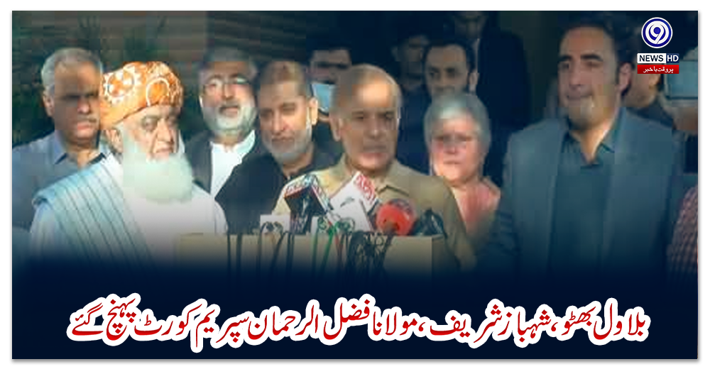 بلاول-بھٹو،-شہبازشریف،-مولانا-فضل-الرحمان-سپریم-کورٹ-پہنچ-گئے