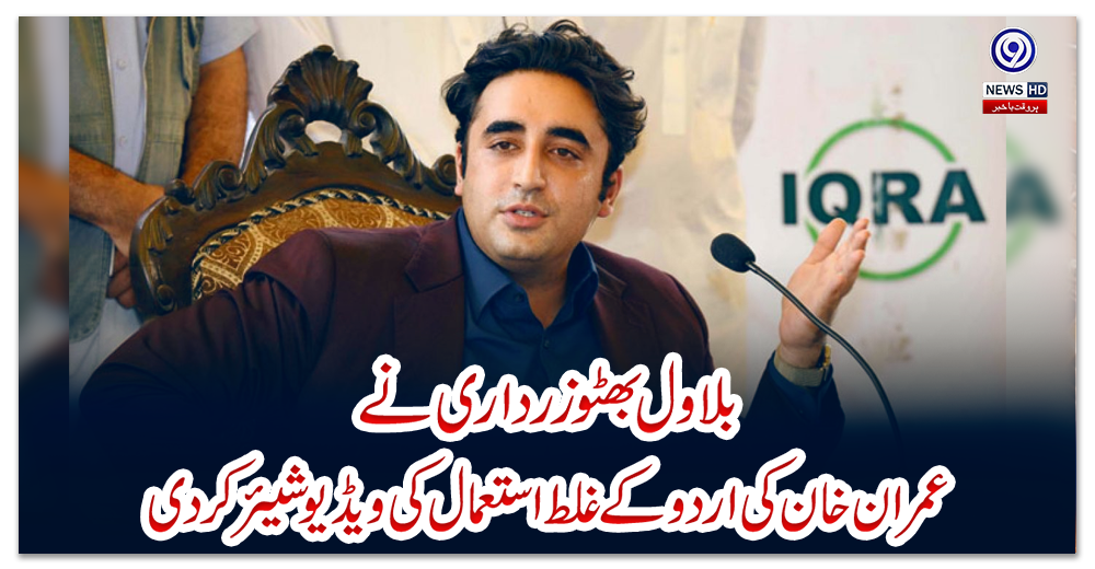 بلاول-بھٹو-زرداری-نے-عمران-خان-کی-اردو-کے-غلط-استعمال-کی-ویڈیو-شیئر-کردی