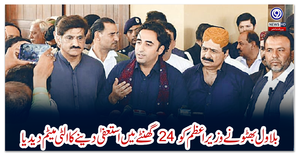 بلاول-بھٹو-نے-وزیراعظم-کو-24-گھنٹے-میں-استعفیٰ-دینے-کا-الٹی-میٹم-دیدیا