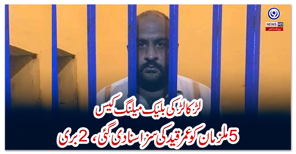 لڑکا-لڑکی-بلیک-میلنگ-کیس:-5-ملزمان-کو-عمر-قید-کی-سزا-سنا-دی-گئی،-2-بری