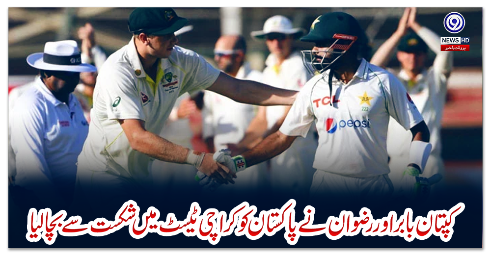 کپتان-بابر-اور-رضوان-نے-پاکستان-کو-کراچی-ٹیسٹ-میں-شکست-سے-بچالیا