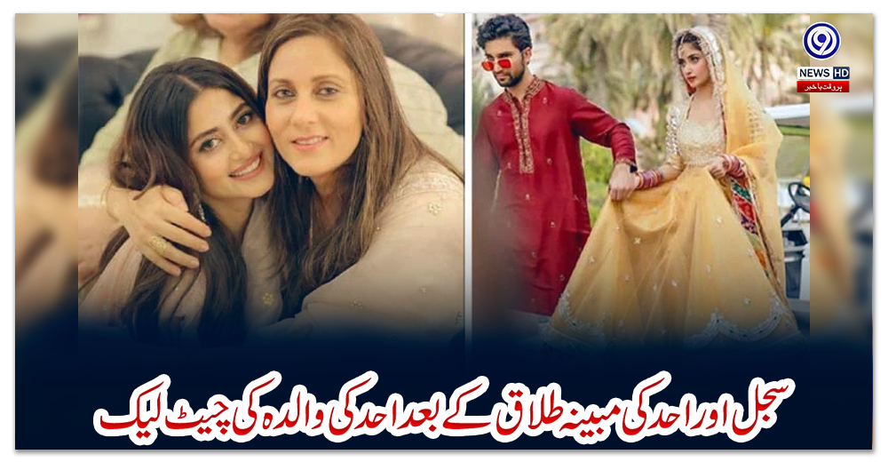 سجل-اور-احد-کی-مبینہ-طلاق-کے-بعد-احد-کی-والدہ-کی-چیٹ-لیک