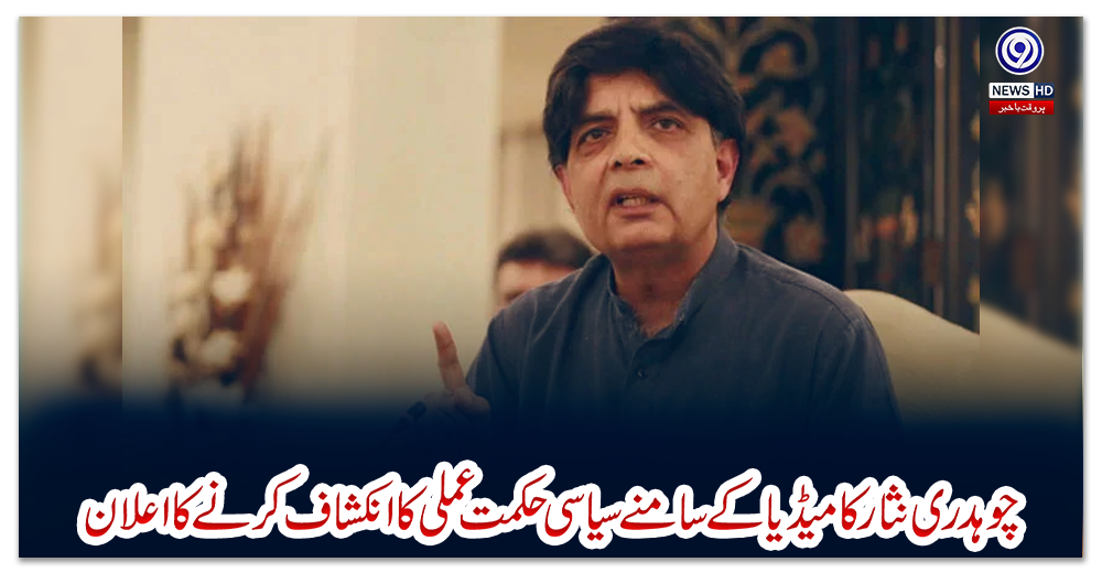 چوہدری-نثار-کا-میڈیا-کے-سامنے-سیاسی-حکمت-عملی-کا-انکشاف-کرنے-کا-اعلان