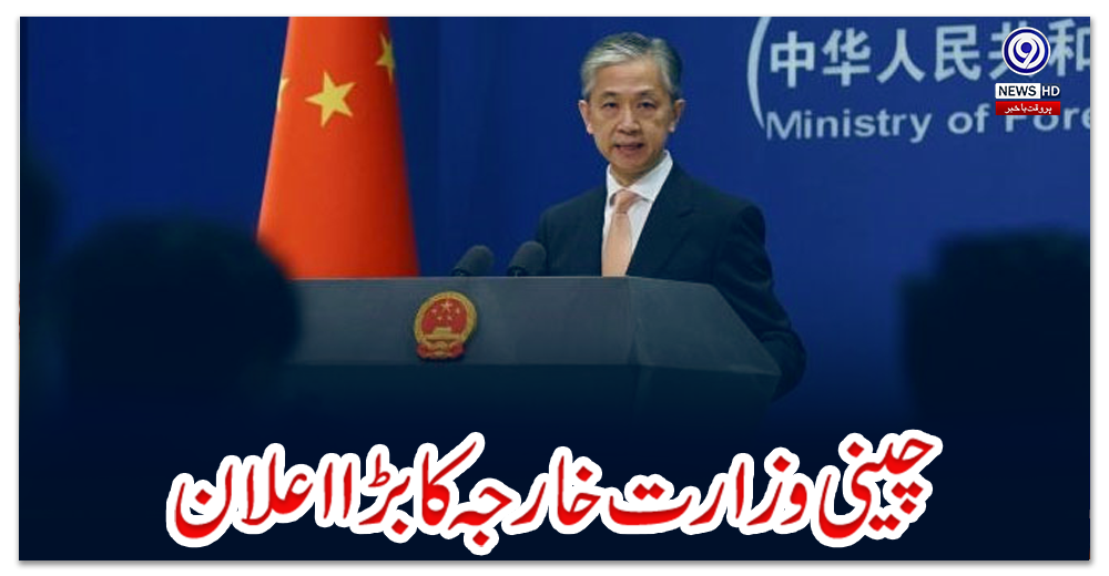 چینی-وزارت-خارجہ-کا-بڑا-اعلان