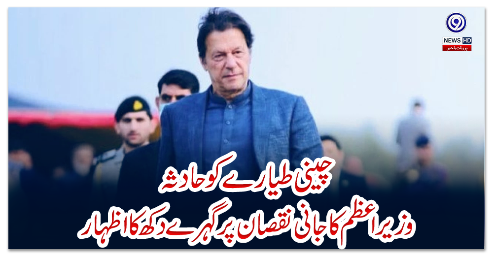 چینی-طیارے-کو-حادثہ،وزیراعظم-کا-جانی-نقصان-پر-گہرے-دکھ-کا-اظہار