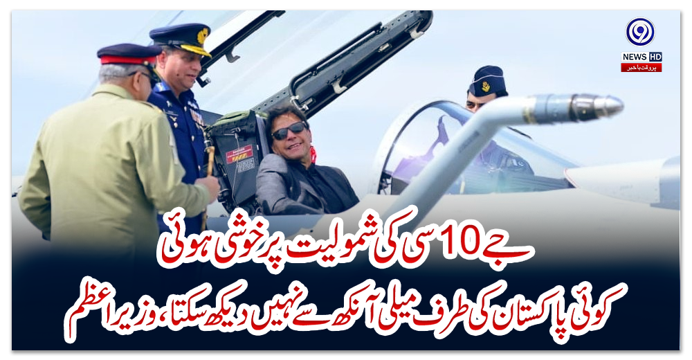 جے-10سی-کی-شمولیت-پر-خوشی-ہوئی،کوئی-پاکستان-کی-طرف-میلی-آنکھ-سے-نہیں-دیکھ-سکتا،-وزیراعظم