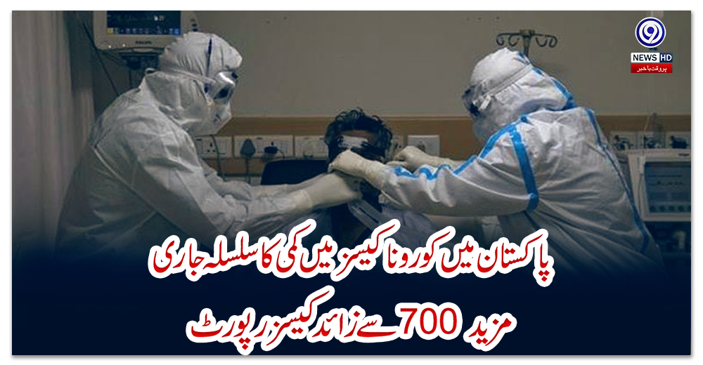 پاکستان-میں-کورونا-کیسز-میں-کمی-کا-سلسلہ-جاری-،-مزید-700-سے-زائد-کیسز-رپورٹ