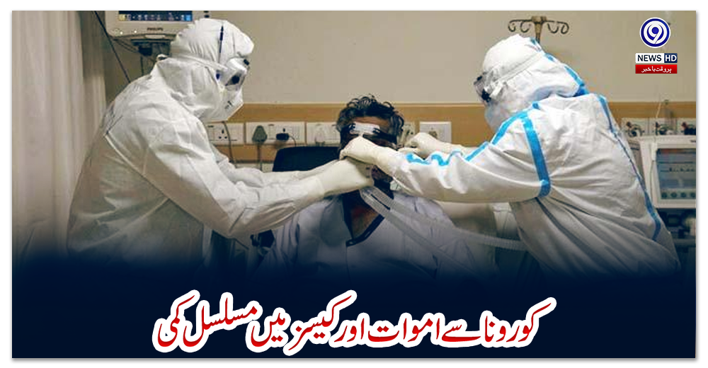 پاکستان--:-کورونا-سے-اموات-اور-کیسز-میں-مسلسل-کمی