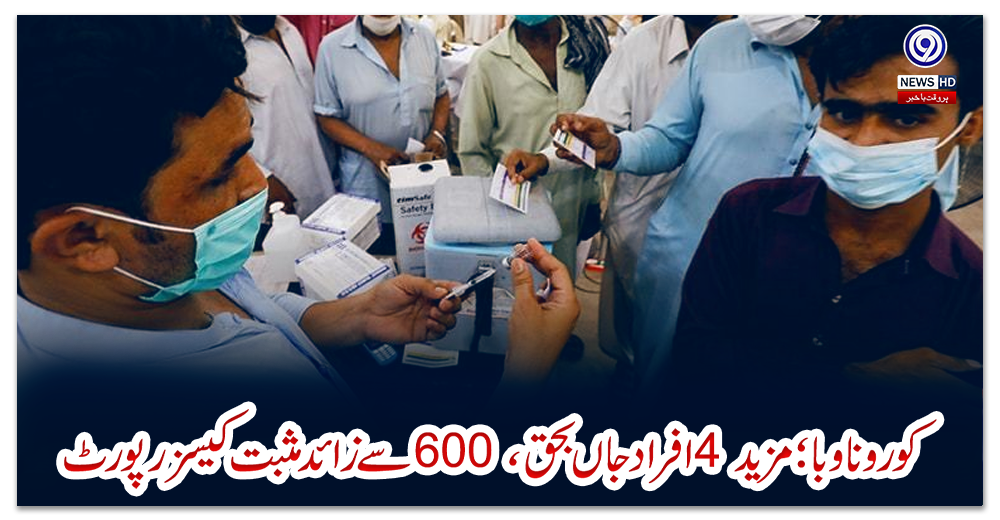 کورونا-وبا؛-مزید-4-افراد-جاں-بحق،-600-سے-زائد-مثبت-کیسز-رپورٹ