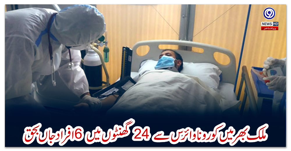 ملک-بھر-میں-کورونا-وائرس-سے-24-گھنٹوں-میں-6-افراد-جاں-بحق