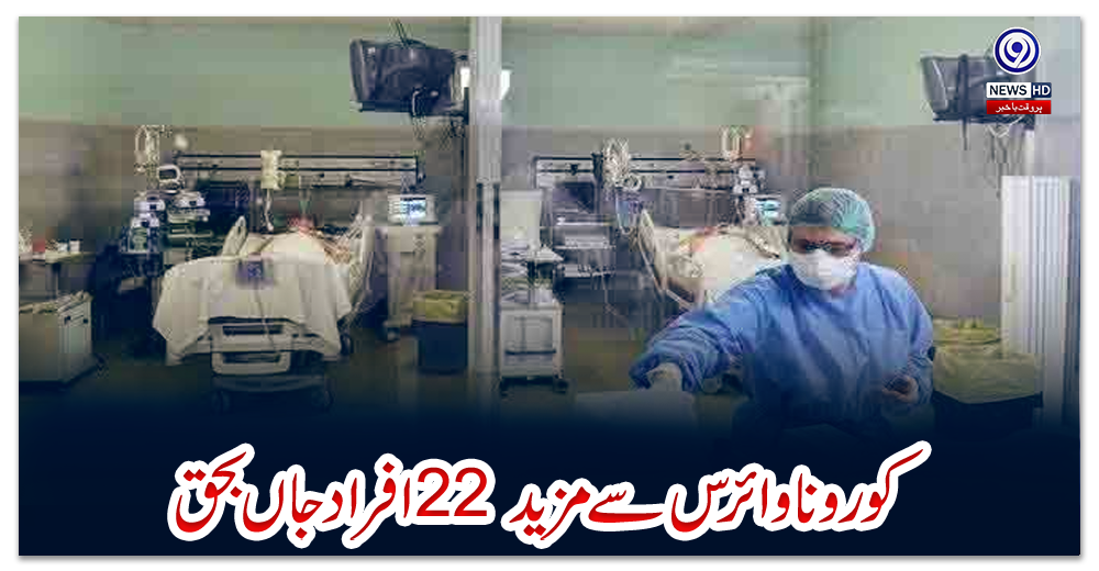کورونا-وائرس-سے-مزید-22-افراد-جاں-بحق-،-24-گھنٹوں-میں-765-نئے-کیسز-رپورٹ