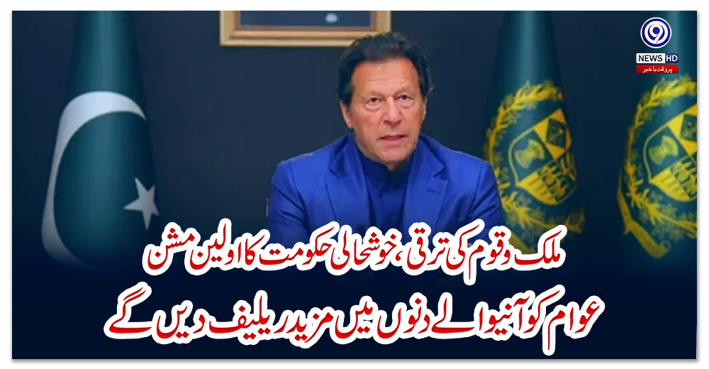 ملک-وقوم-کی-ترقی،-خوشحالی-حکومت-کا-اولین-مشن-،-عوام-کو-آنیوالے-دنوں-میں-مزید-ریلیف-دیں-گے