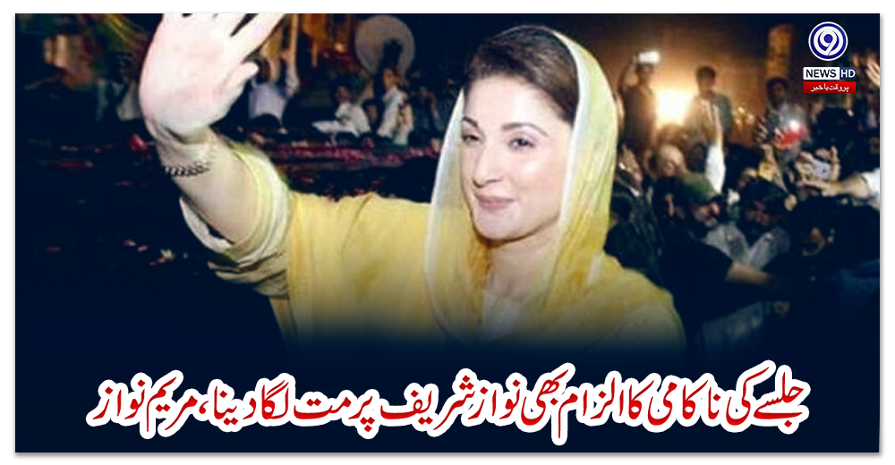 جلسےکی-ناکامی-کا-الزام-بھی-نوازشریف-پر-مت-لگا-دینا،مریم-نواز