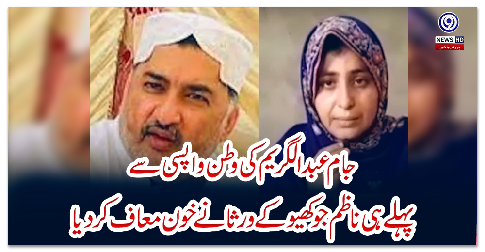 جام-عبدالکریم-کی-وطن-واپسی-سے-پہلے-ہی-ناظم-جوکھیو-کے-ورثا-نے-خون-معاف-کر-دیا