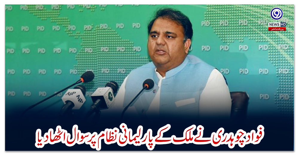 فوادچوہدری-نے-ملک-کےپارلیمانی-نظام-پر-سوال-اٹھادیا