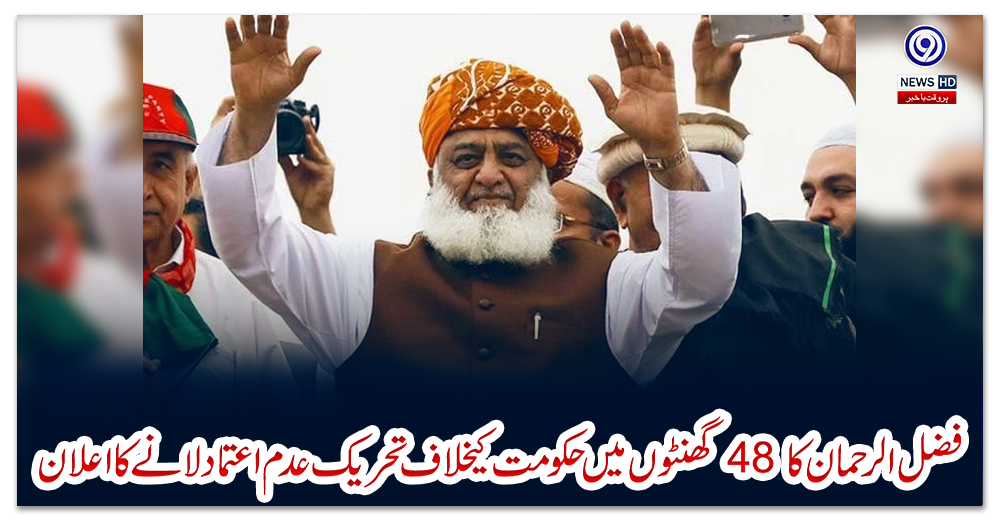 فضل-الرحمان-کا-48-گھنٹوں-میں-حکومت-کیخلاف-تحریک-عدم-اعتماد-لانے-کا-اعلان