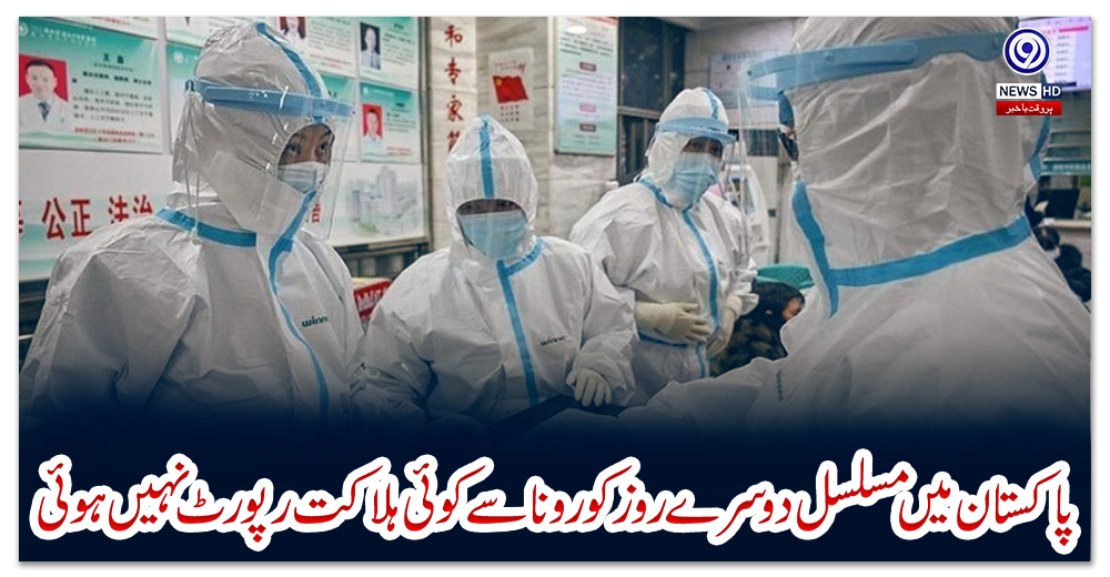 پاکستان-میں-مسلسل-دوسرے-روز-کورونا-سے-کوئی-ہلاکت-رپورٹ-نہیں-ہوئی
