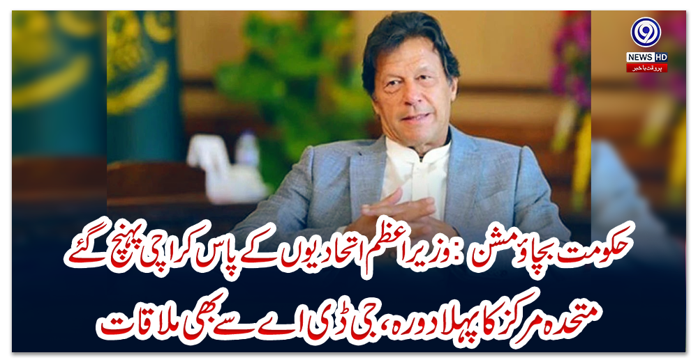 حکومت-بچاؤ-مشن:-وزیراعظم-اتحادیوں-کے-پاس-کراچی-پہنچ-گئے،-متحدہ-مرکز-کا-پہلا-دورہ،-جی-ڈی-اے-سے-بھی-ملاقات