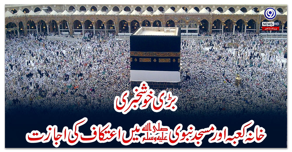 بڑی-خوشخبری-؛-خانہ-کعبہ-اور-مسجد-نبوی-ﷺ-میں-اعتکاف-کی-اجازت