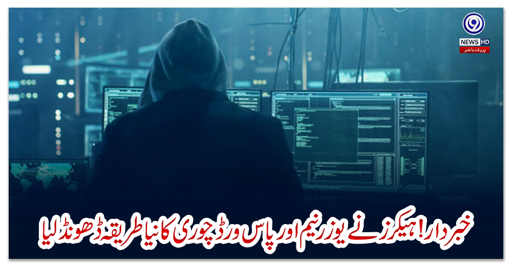 خبردار!-ہیکرز-نے-یوزر-نیم-اور-پاس-ورڈ-چوری-کا-نیا-طریقہ-ڈھونڈ-لیا