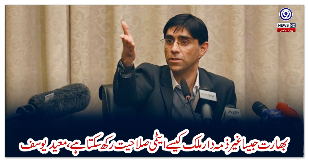 بھارت-جیسا-غیر-ذمہ-دار-ملک-کیسے-ایٹمی-صلاحیت-رکھ-سکتا-ہے،-معید-یوسف