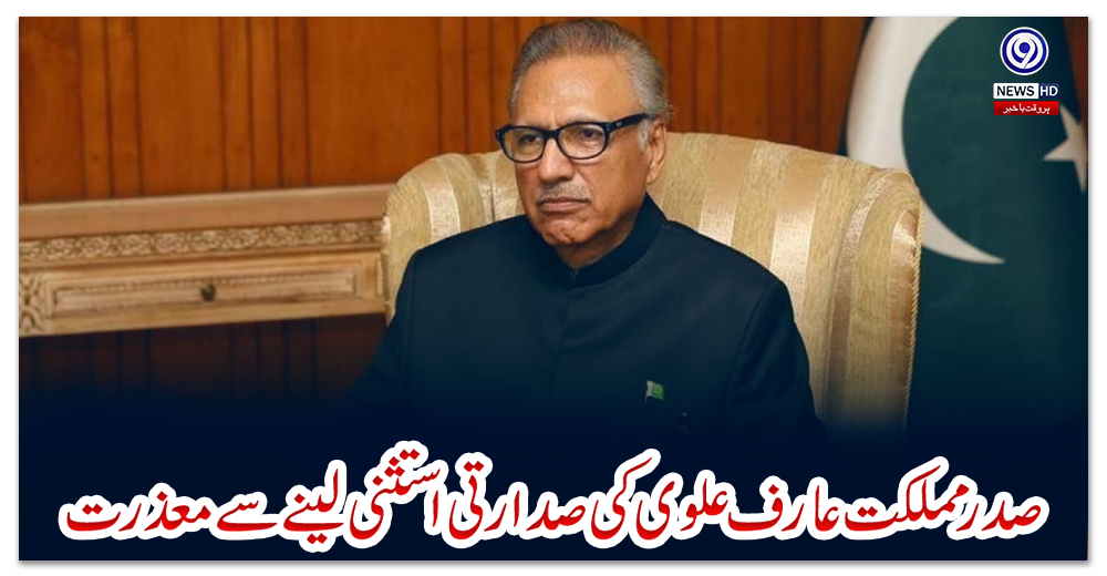 صدرمملکت-عارف-علوی-کی-صدارتی-استثنی-لینے-سے-معذرت