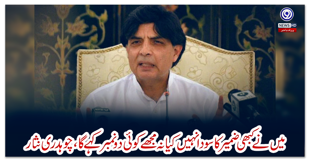 میں-نے-کبھی-ضمیر-کا-سودا-نہیں-کیا-نہ-مجھےکوئی-دو-نمبر-کہے-گا،چوہدری-نثار