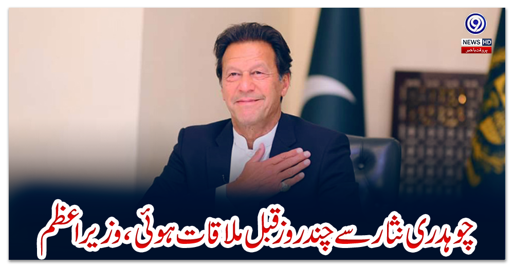 چوہدری-نثار-سے-چند-روز-قبل-ملاقات-ہوئی،وزیراعظم