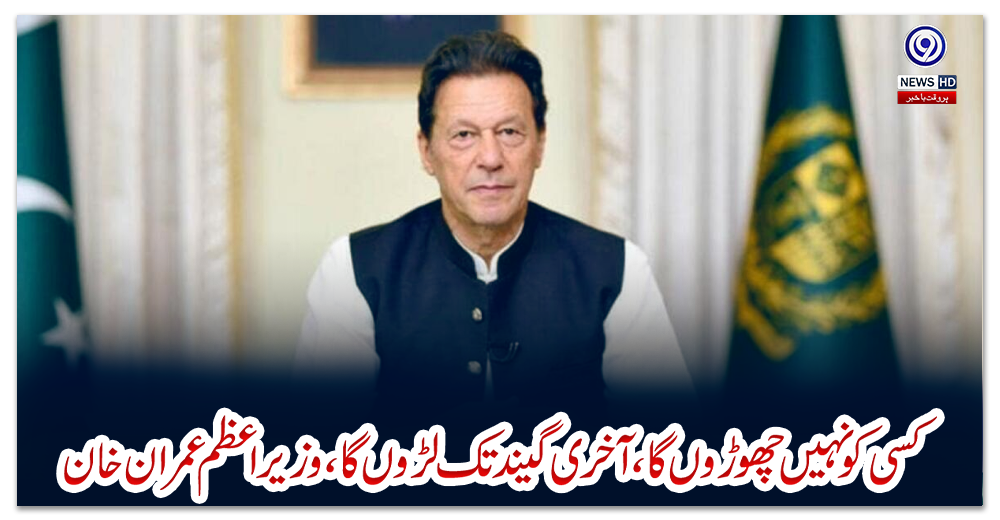 کسی-کو-نہیں-چھوڑوں-گا،-آخری-گیند-تک-لڑوں-گا،-وزیراعظم-عمران-خان
