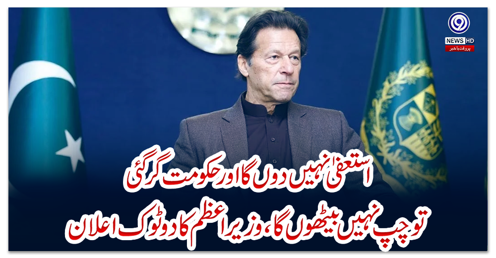 استعفیٰ-نہیں-دوں-گا-اور-حکومت-گر-گئی-تو-چپ-نہیں-بیٹھوں-گا،-وزیراعظم-کا-دو-ٹوک-اعلان