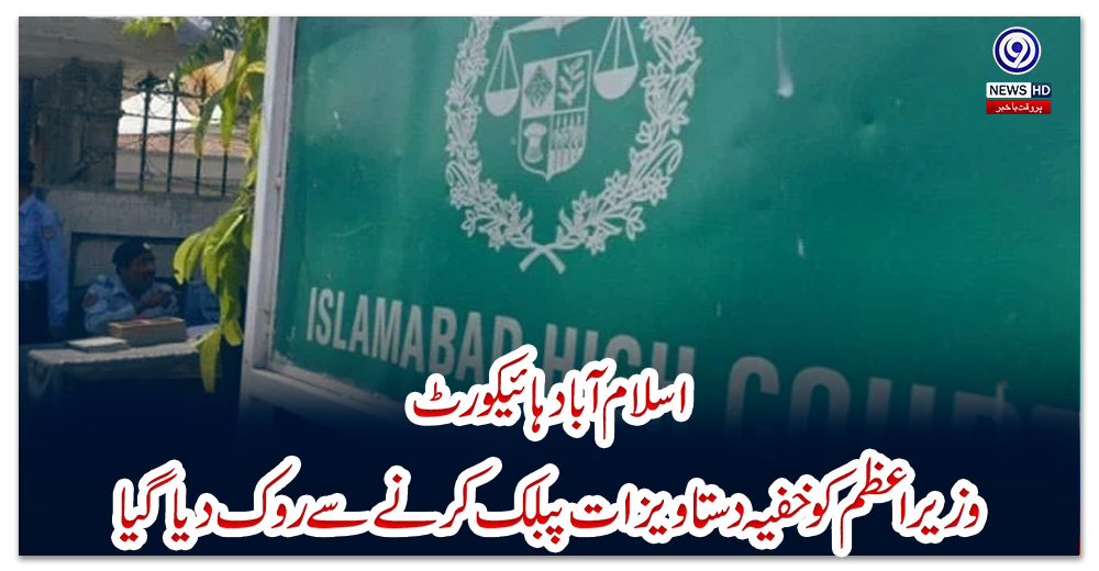 اسلام-آباد-ہائیکورٹ:-وزیراعظم-کو-خفیہ-دستاویزات-پبلک-کرنے-سے-روک-دیا-گیا