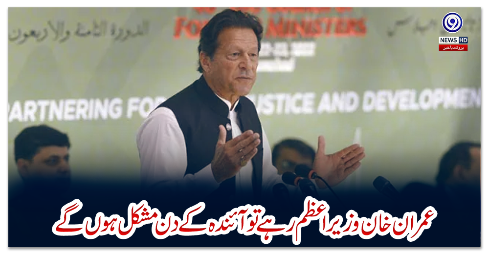 عمران-خان-وزیر-اعظم-رہے-تو-آئندہ-کے-دن-مشکل-ہوں-گے