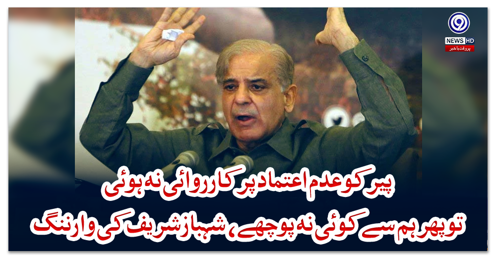پیر-کو-عدم-اعتماد-پر-کارروائی-نہ-ہوئی-تو-پھر-ہم-سے-کوئی-نہ-پوچھے،-شہبازشریف-کی-وارننگ