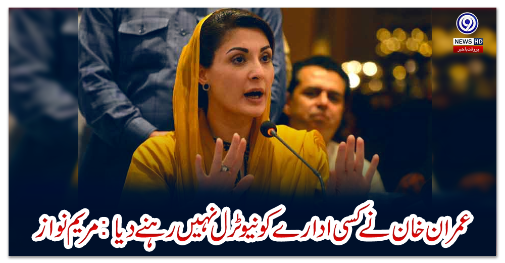 عمران-خان-نے-کسی-ادارے-کو-نیوٹرل-نہیں-رہنے-دیا-:-مریم-نواز
